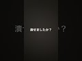 目を潰して下さい #バズれ #shorts