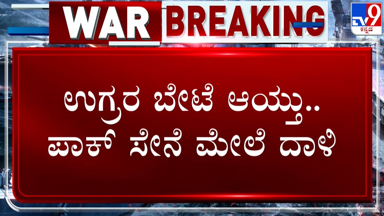 🔴 LIVE | Operation Sindoor: ಉಗ್ರರ ಬೇಟೆ ಆಯ್ತು.. ಈಗ ಪಾಕ್​ ಸೇನೆ ಮೇಲೆ ದಾಳಿ |