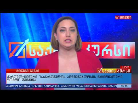 საქართველოში 1 მილიარდი დოლარის კაპიტალის მქონე ჩინური ბანკი გაიხსნება