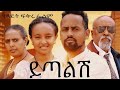 ይጣልሽ - Ethiopian Movie Yitalesh 2026 Full Length Ethiopian Film Yetalesh 2026