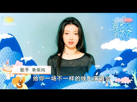 单依纯“漫时光”线上演唱会将于11月19日首唱（抖音直播）