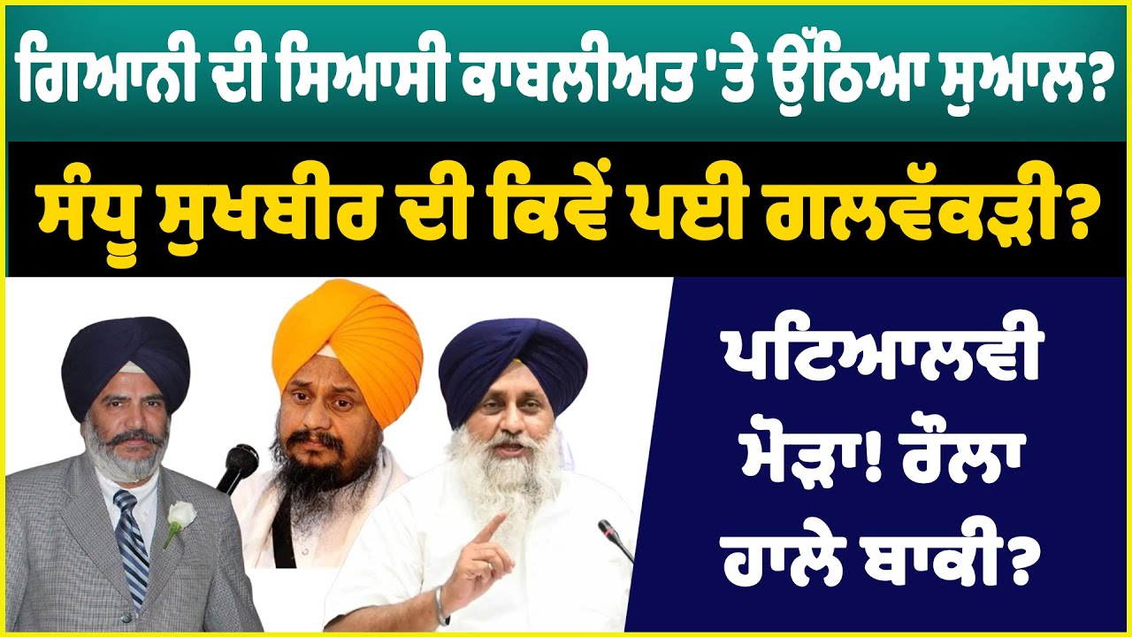 ਗਿਆਨੀ ਦੀ ਸਿਆਸੀ ਕਾਬਲੀਅਤ 'ਤੇ ਉੱਠਿਆ ਸੁਆਲ? ਸੰਧੂ ਸੁਖਬੀਰ ਦੀ ਕਿਵੇਂ ਪਈ ਗਲਵੱਕੜੀ?
