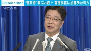 菅政権の顔ぶれ続々　官房長官は加藤厚労大臣が有力(2020年9月15日)