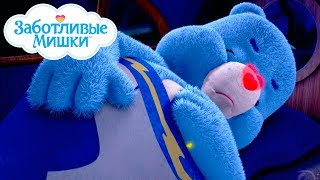 Care Bears in Russian | Заботливые мишки. Страна Добра | Сладких снов, мишки