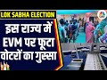 Lok Sabha Election Phase 6: Bihar के इस बूथ पर एक ही EVM होने से वोट देने में हो रही देरी | N18V