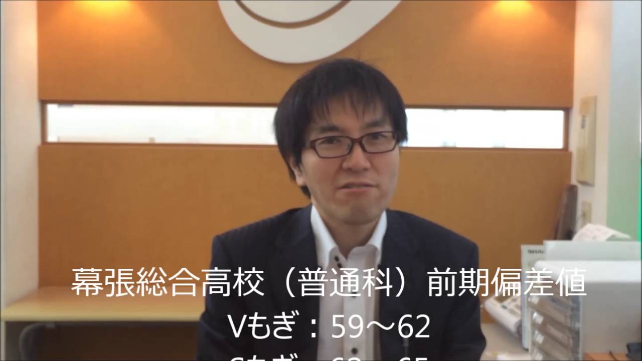 県立幕張総合高校 前期入試 偏差値 合格最低点 内申点 ユーカリが丘 志津 臼井 個別指導塾 エルヴェ学院ユーカリが丘校ちゃんねる Youtube