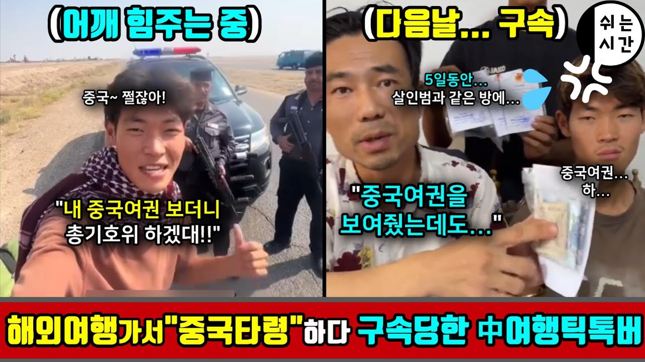 해외여행가서 중국여권 덕분에 어깨힘줬는데... 다음날 바로 구속되어버린 中여행유튜버