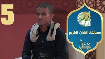 مسابقة القران الكريم ح05 | في رحاب القران | رمضان 2021 | قناة عدن الفضائية