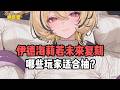 伊德海莉若未来复刻，哪些玩家适合抽？#絕區零 #遊戲 #遊戲解說