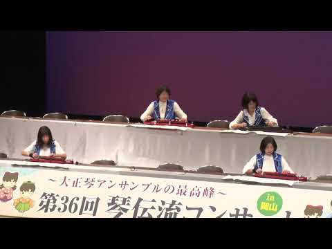 「星空のディスタンス 」第36回琴伝流コンサートin岡山