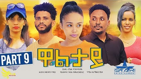 New Eritrean Series movie 2023//Waltay part 9/ዋልታይ 9ክፋል Writer Robel Andmeskel Director Abel Tesfay