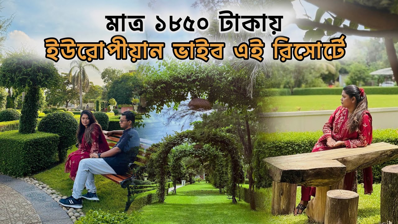 ঢাকায় এমন রিসোর্ট আগে দেখেছেন? ইউরোপের ফিল মাত্র ১৮৫০ টাকায় | best resort near Dhaka 2025