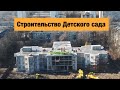 Строительство Детского Сада в Киеве. Строительство детских учреждений в Украине 2020.