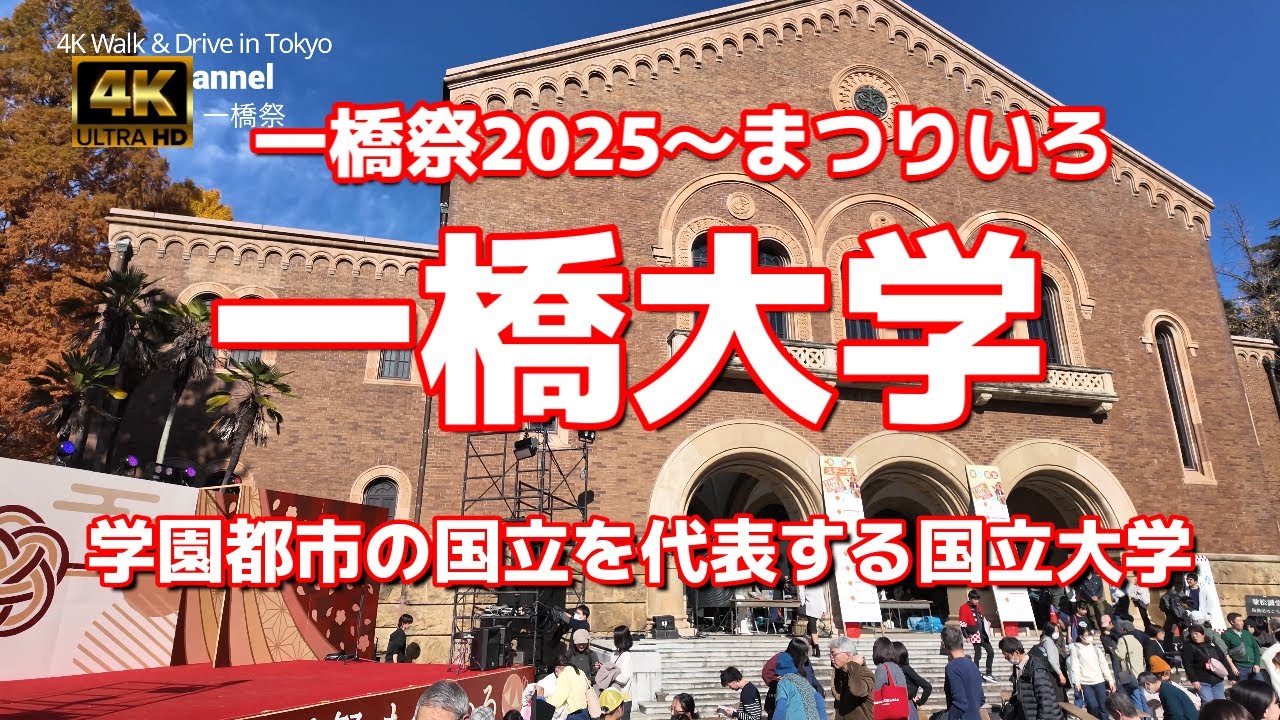 【街ブラ4K】【一橋大学「一橋祭」2025～まつりいろ】【写真映えする歴史ある建物〜国立キャンパス】【学園都市の国立を代表する国立大学】【兼松講堂、附属図書館、西本館、講義棟のある西キャンパス】