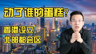 香港设立300平方公里“北部都会区”，欲铲除长期经济顽疾！动了谁的蛋糕？【汤山老王】
