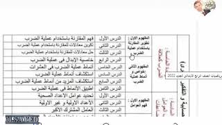 توزيع منهج الرياضيات الصف الرابع الابتدائي المنهج الجديد الترم الأول 2022