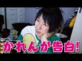 【しんやっちょ】かれんとぱるぱるの件で話してたら・・ まさかの告白されちゃった！