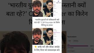 ‘भारतीय युवाओं को पाकिस्तानी क्यों बता रहे?’ CJP Founder का किरेन रिजिजू पर हमला