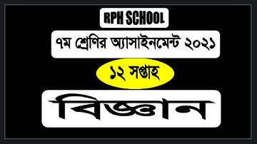 Class 7 Science 12th Week Assignment 2021 || Class7 Assignment 12 Week ||  Class 7 12 week Biggan