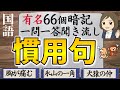 【慣用句一問一答】有名な慣用句を覚えよう（全70句）聞き流しOK