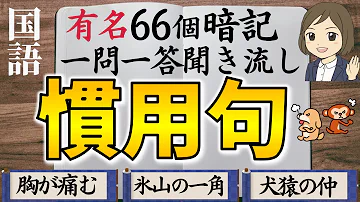 国語 慣用句 Mp3