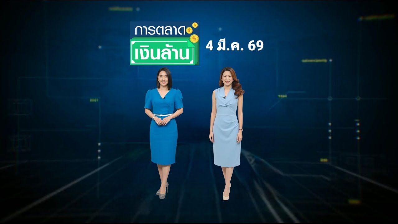 การตลาดเงินล้าน - 4 มี.ค. 69