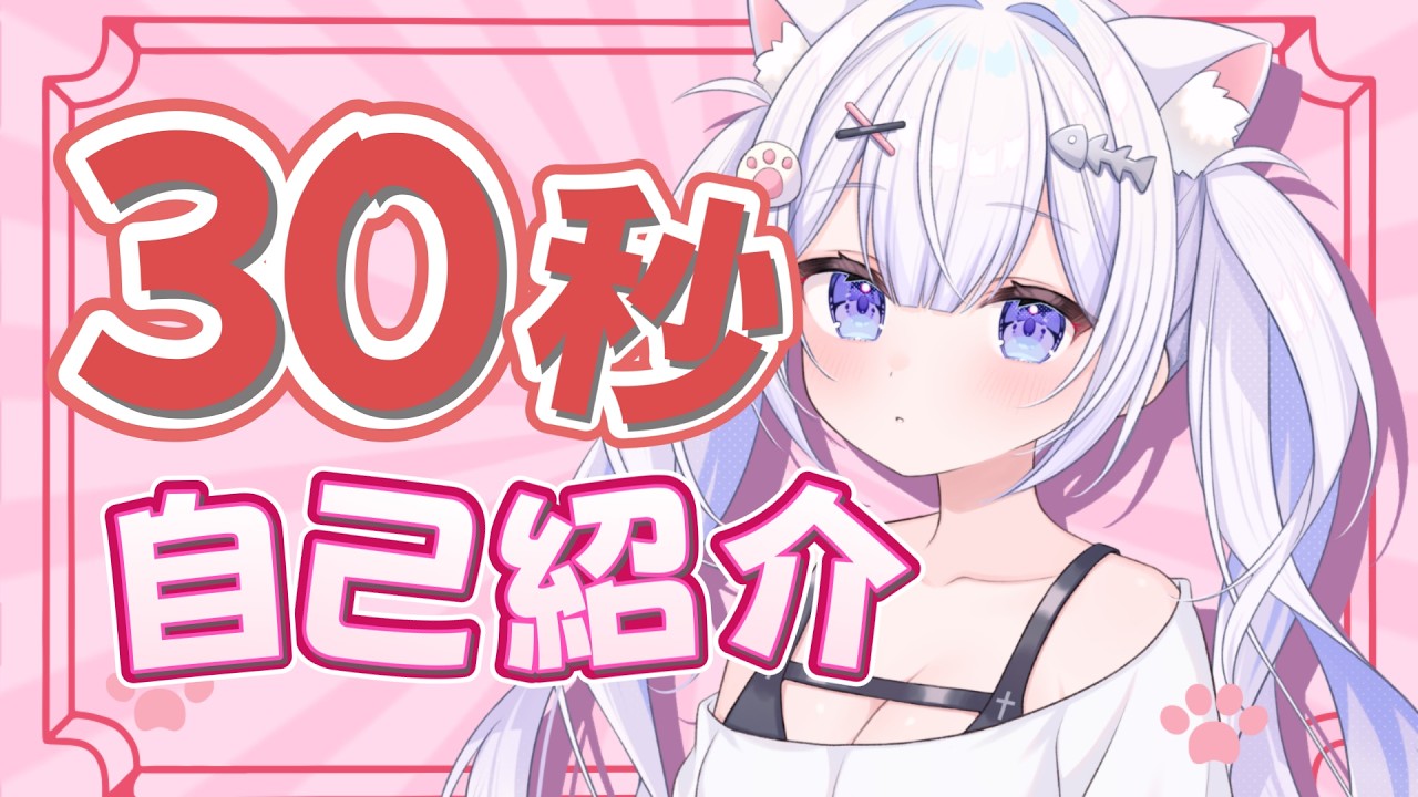 30秒で自己紹介してみました!