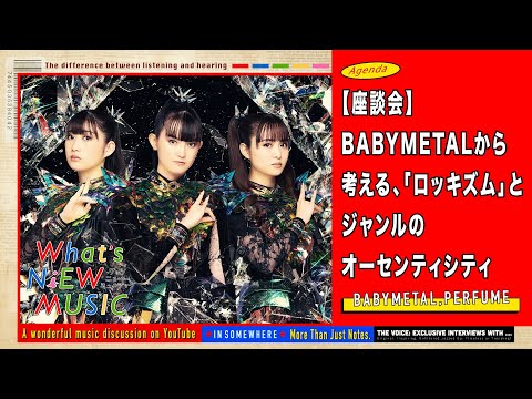 BABYMETALから考える、「ロッキズム」とジャンルのオーセンティシティ - What’s NiEW MUSIC #006