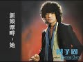 鄭子固 新娘潭畔 她 鄭子固 新娘潭畔 她
