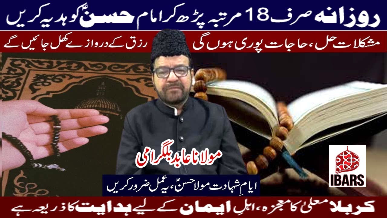 Imam Hasan a.s Ko 18 Martabah Durood Parh Kar Hadiyah Karain! | Maulana Syed Abid Bilgarami