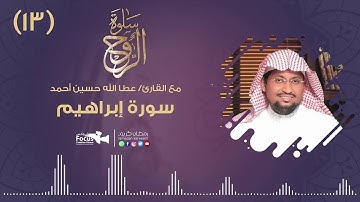 سلوة الروح ( 13) مع القارئ/  عطاالله حسين أحمد | 2020