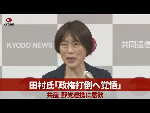 田村氏「政権打倒へ覚悟」 共産、野党連携に意欲