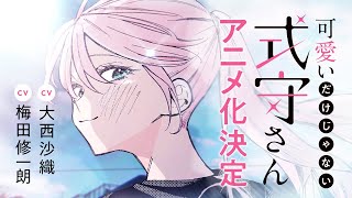 イケメン彼女現る！！『可愛いだけじゃない式守さん』原作PV＜ロングver.＞