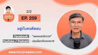 EP.259 2/2 อยู่กับคนคิดลบ