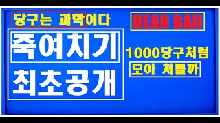 18편 죽!여!치!기 끌어치기방법 [최초이론공개]  왜 내공은살아다닐까ㅜ 데브볼을 이용한 모아치기ㅣ대충 감으로만 치는공을 과학적 방법으로 쳐보세요