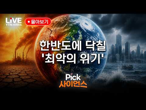 한반도에 닥칠 '최악의 위기' Pick 사이언스 몰아보기 [반복재생] / YTN 사이언스