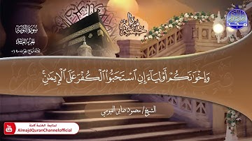 جديد ✅ ختمة مرتلة كاملة 📜 سورة * التوبة * 📜 القارئ / محمود صابر الفيومي