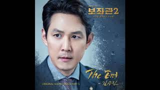 김용진 (Kim Yong Jin) - The End [Chief of Staff 2 (보좌관2) OST Part.1]