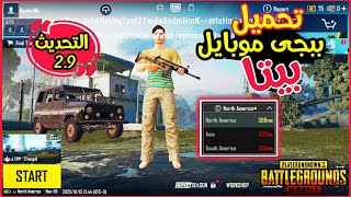 طريقة تحميل ببجى موبايل بيتا نسخة 2.9 العب المود الجديد pubg monile beta