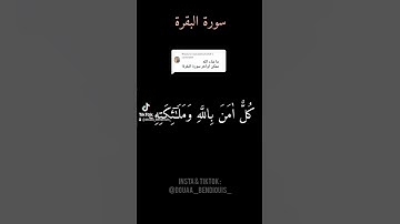 rani dayra laya li moraha f la page t3y 🥰 سورة البقرة الآية 284 بصوتي 🤍