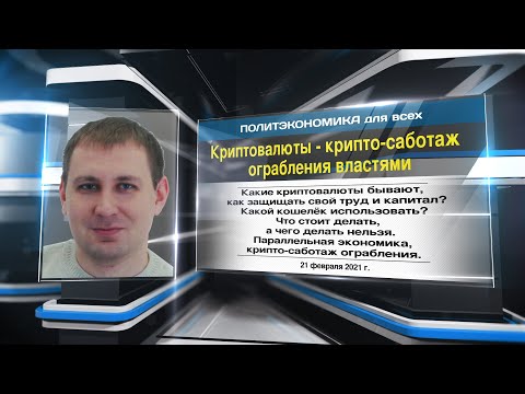 Видео: Криптовалюты - крипто-саботаж ограбления властями