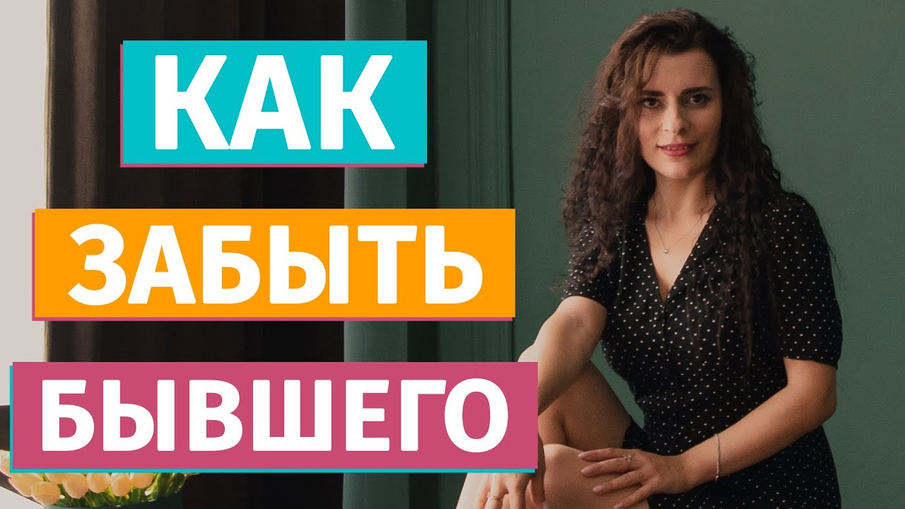 Как забыть бывшую видео