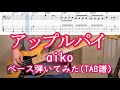 [TAB譜あり] アップルパイ / aiko ベース弾いてみた