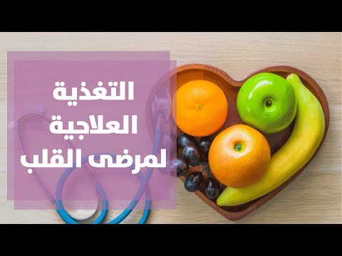 التغذية العلاجية لمرضى القلب