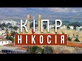 КІПР| СТОЛИЦЯ НІКОСІЯ| Як самостійно перетнути кордон з турецькою частиною Кіпру?|ПАКУЄМО ВАЛІЗИ