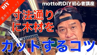 DIY初心者でも寸法通りにカットしたい！　カットする3つのコツをご紹介！