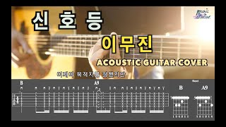 Video thumbnail of "신호등 - 이무진 [연주 - Acousic Guitar Cover / 기타 커버 / 코드 / 타브 악보 / 어쿠스틱 커버]"
