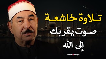 آيات التوبة والرجوع إلى الله بتلاوة خاشعة || للشيخ محمد محمود الطبلاوي