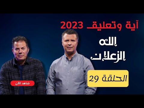 آية وتعليق الموسم الثالث الحلقة 29 الله الزعلان