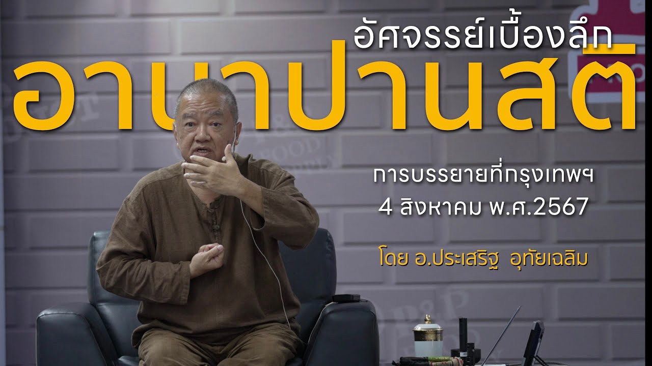 อานาปานสติ⎪อ.ประเสริฐ อุทัยเฉลิม